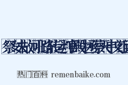 祭女夫故河北路转运判官殿中丞蔡天申文组词是什么意思的图片